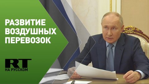Путин обсуждает с правительством развитие воздушных перевозок