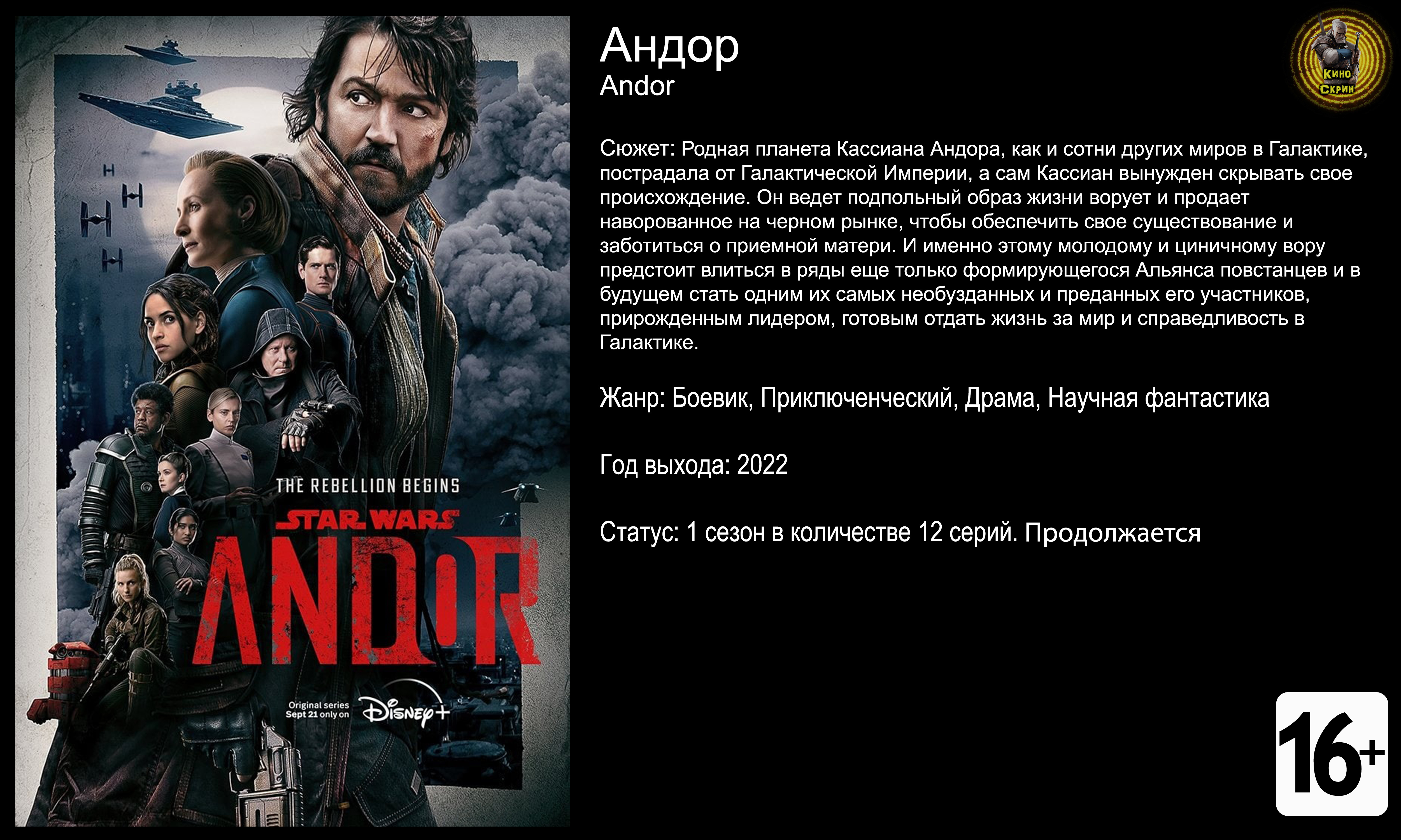 Андор - трейлер сериала 2022 4k 60fps