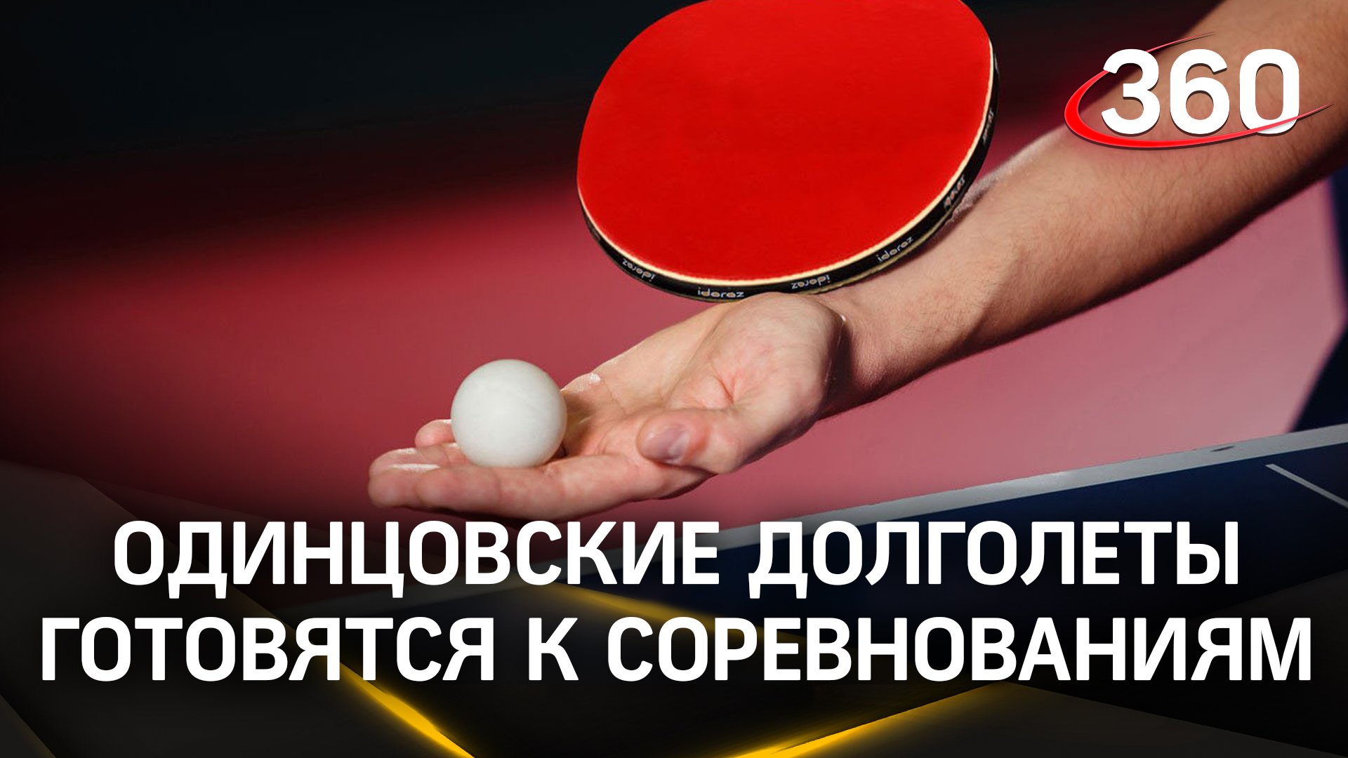 Участники «Активного Долголетия» готовятся к соревнования по настольному теннису