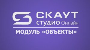 СКАУТ Студио Онлайн: вкладка "Объекты"