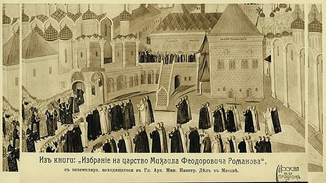 Исторический экскурс «Михаил Фёдорович – основатель династии Романовых»