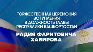 Церемония инаугурации Главы Республики Башкортостан