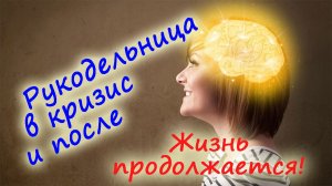 Рукодельница в кризис и после