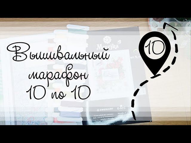 Этап 10. Вышивальный марафон 10 по 10 смотреть онлайн