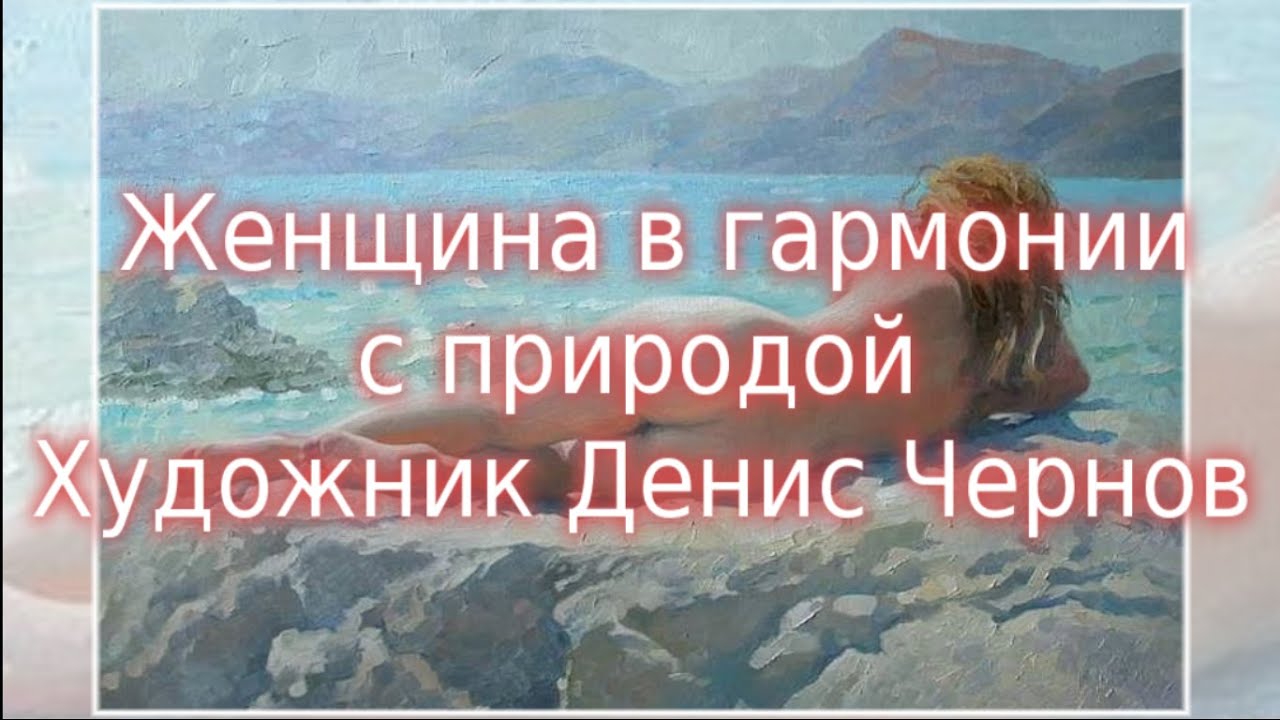 Художественная галерея эротической живописи 8
Женщина в гармонии с природой Художник Денис Чернов