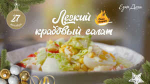 Новогоднее меню: крабовый салат с легким соусом из тофу ? ОЛЕГ ЖАРИТ!