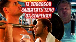 13 способов защитить тело от старения в тренажерном зале  | Fm78ru