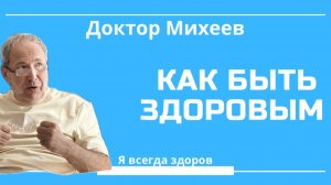 как быть здоровым