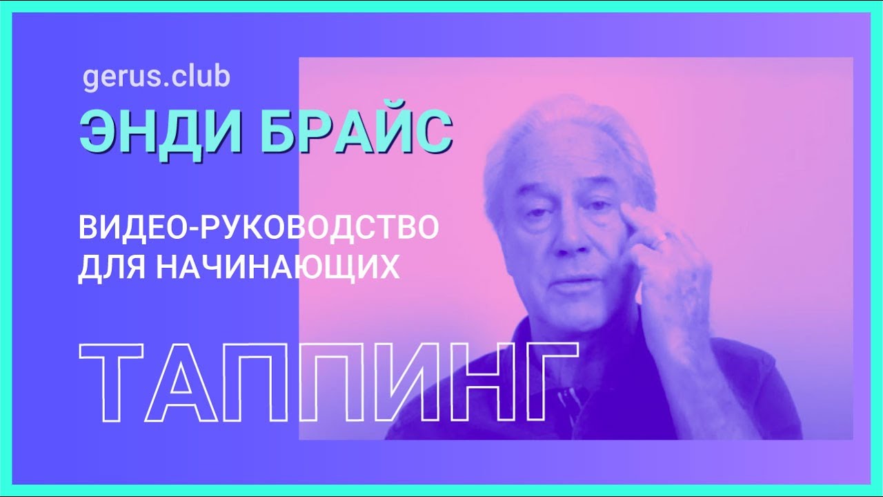 Руководство по таппингу (техники эмоциональной свободы) EFT от Энди Брайса (Andy Bryce)