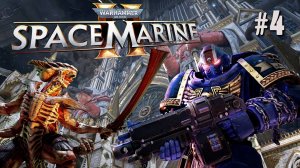 ЧЕТВЁРТАЯ МИССИЯ: СЛУГА МАШИНЫ WARHAMMER 40,000: SPACE MARINE 2.  №4