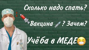 Врач просто о сложном / вакцина / вакцинация / сон / учёба в меде