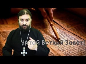Читай Ветхий Завет. Протоиерей Андрей Ткачев