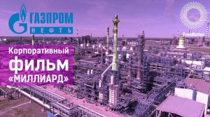 Корпоративный фильм «Миллиард» для Газпромнефть | FreeMotion Group