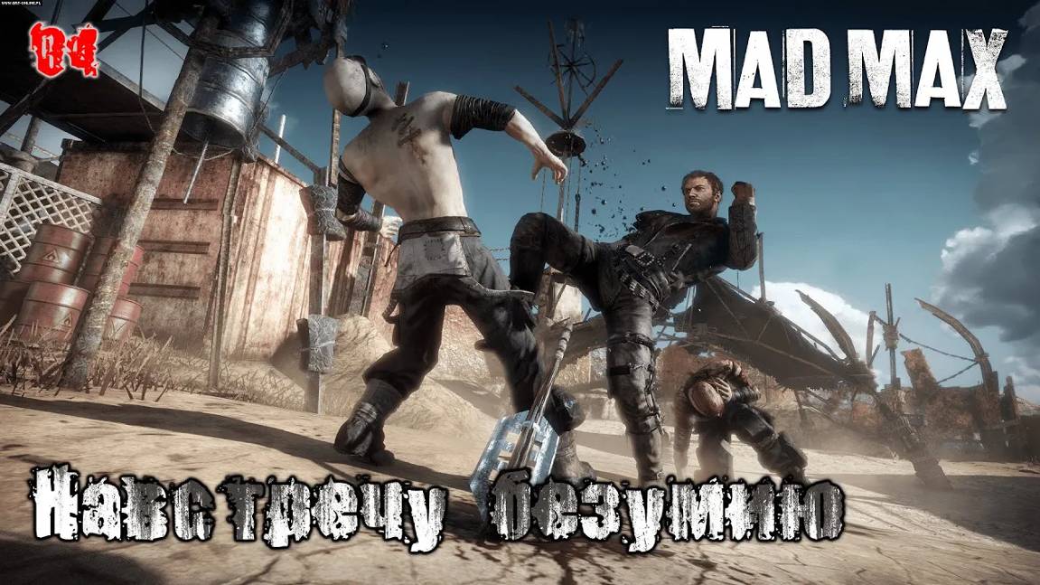 Mad Max. Часть 04. Сюжет. Навстречу безумию