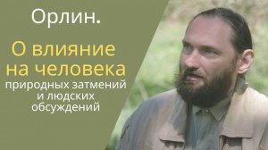 О том как влияют на человека природные затмения и людские обсуждения