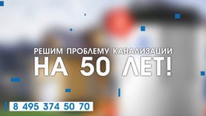 СЕПТИК СМАРТ!