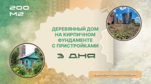 Деревянный дом на кирпичном фундаменте с пристройками