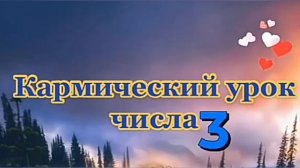 День рождения 3 Числа  Число 3 Значение числа 3 Люди рожденные 3