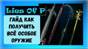 Lies Of P. Гайд как получить трофей " Коллекционер особого  оружия " за одно прохождение.