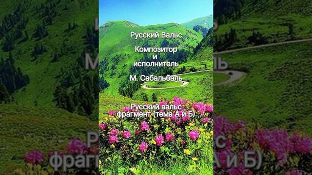 Русский вальс (фрагмент). Сочинил и исполнил М. Сабальбаль.