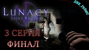 Lunacy: Saint Rhodes / 3 серия Финал / Сестры Адамс и освобождение душ.