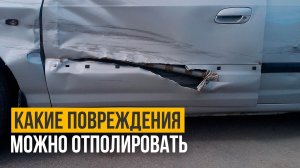 Какие царапины можно убрать с кузова авто полировкой?