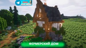 Фермерский дом (майнкрафт идеи построек)