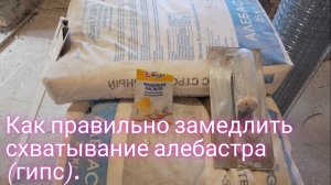 Как правильно замедлить схватывание гипса  (Алебастра). С лимонной кислотой.