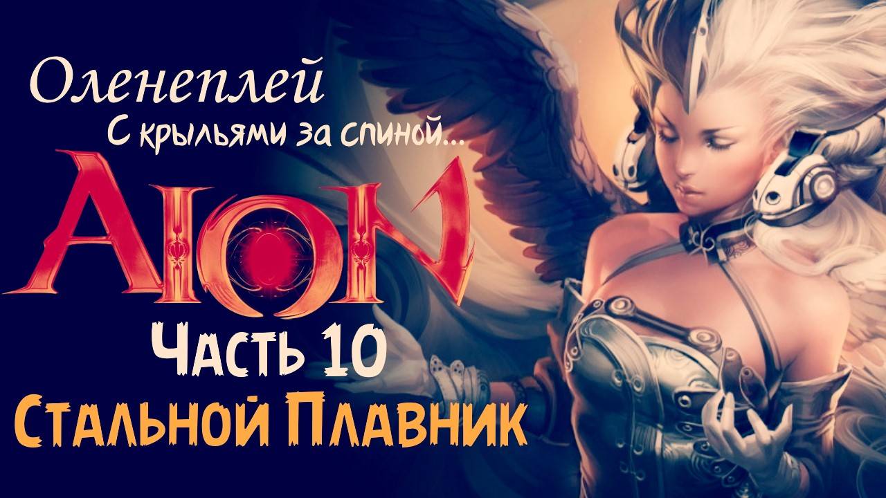 Обзор Aion 2.0 - СП (часть 1)