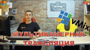 Как сделать Мультикамерную трансляцию на Youtube? Чемодан со стрелками.