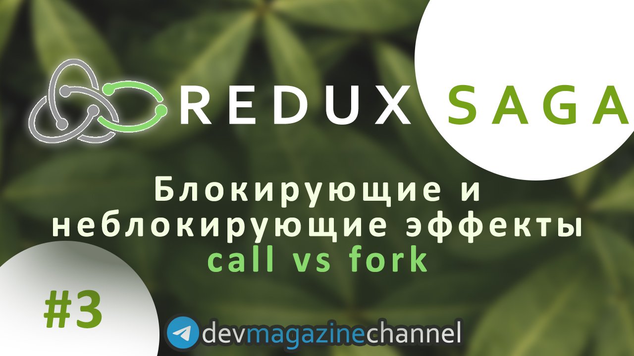 Как отличить блокирующие и неблокирующие эффекты в Redux Saga - call и fork