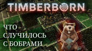 НАСЕЛЕНИЕ СОКРАТИЛОСЬ... |#2| Timberborn прохождение