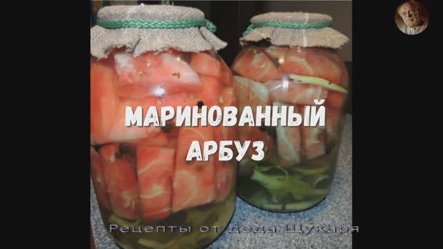 Маринованный арбуз от деда Щукаря смотреть онлайн