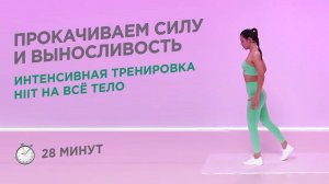 ПРОКАЧИВАЕМ ВСЁ ТЕЛО НА ИНТЕНСИВНОЙ ФУНКЦИОНАЛЬНОЙ ТРЕНИРОВКЕ HIIT