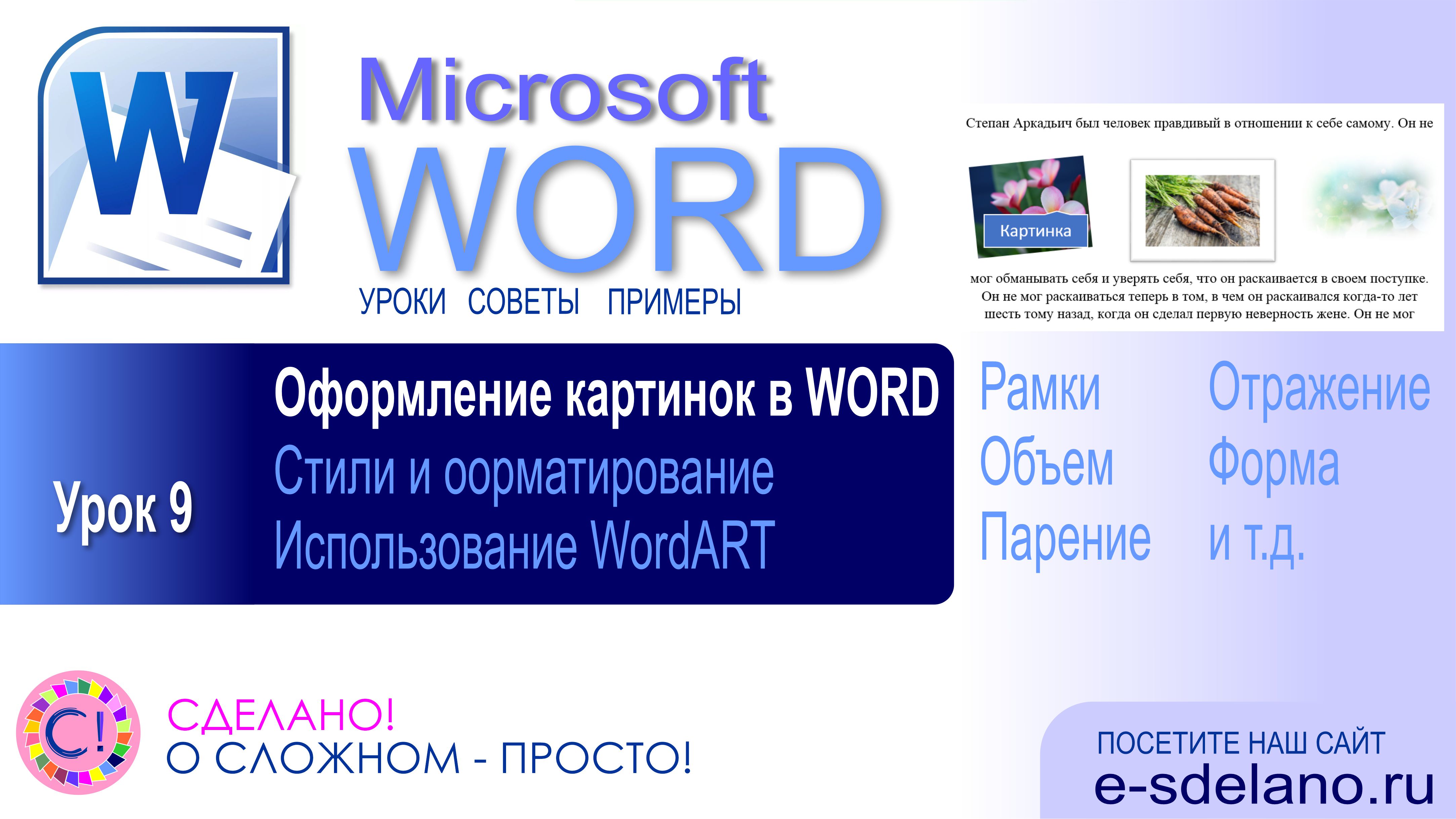 Word. Урок 9. Эффекты и стили при оформлении картинок в Microsoft Word