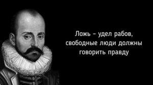 КАК Я МОГ ЭТОГО НЕ ЗНАТЬ ?!! ЭТИ ЦИТАТЫ ЗАСТАВЯТ ЗАДУМАТЬСЯ КАЖДОГО. МИШЕЛЬ ДЕ МОНТЕНЬ