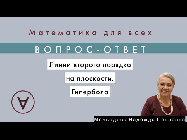 Линии второго порядка на плоскости. Гипербола | Вопрос-ответ 9|