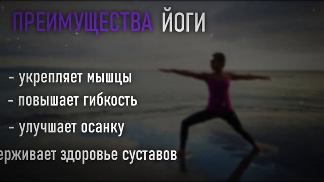 Польза йоги для тебя