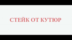 Стейк от кутюр — Русский трейлер (2022).mp4