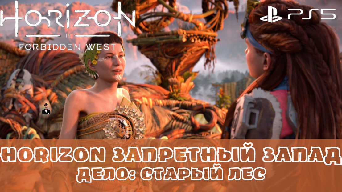 Horizon forbidden west запретное наследие