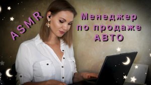 АСМР, МЕНЕДЖЕР ПО ПРОДАЖАМ АВТОМОБИЛЕЙ, ролевая, тихий голос / ASMR