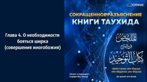 4. Книга Таухида, Сирадж абу Тальха.