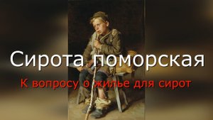Сирота поморская. #Актуальное право (12.08.2022).