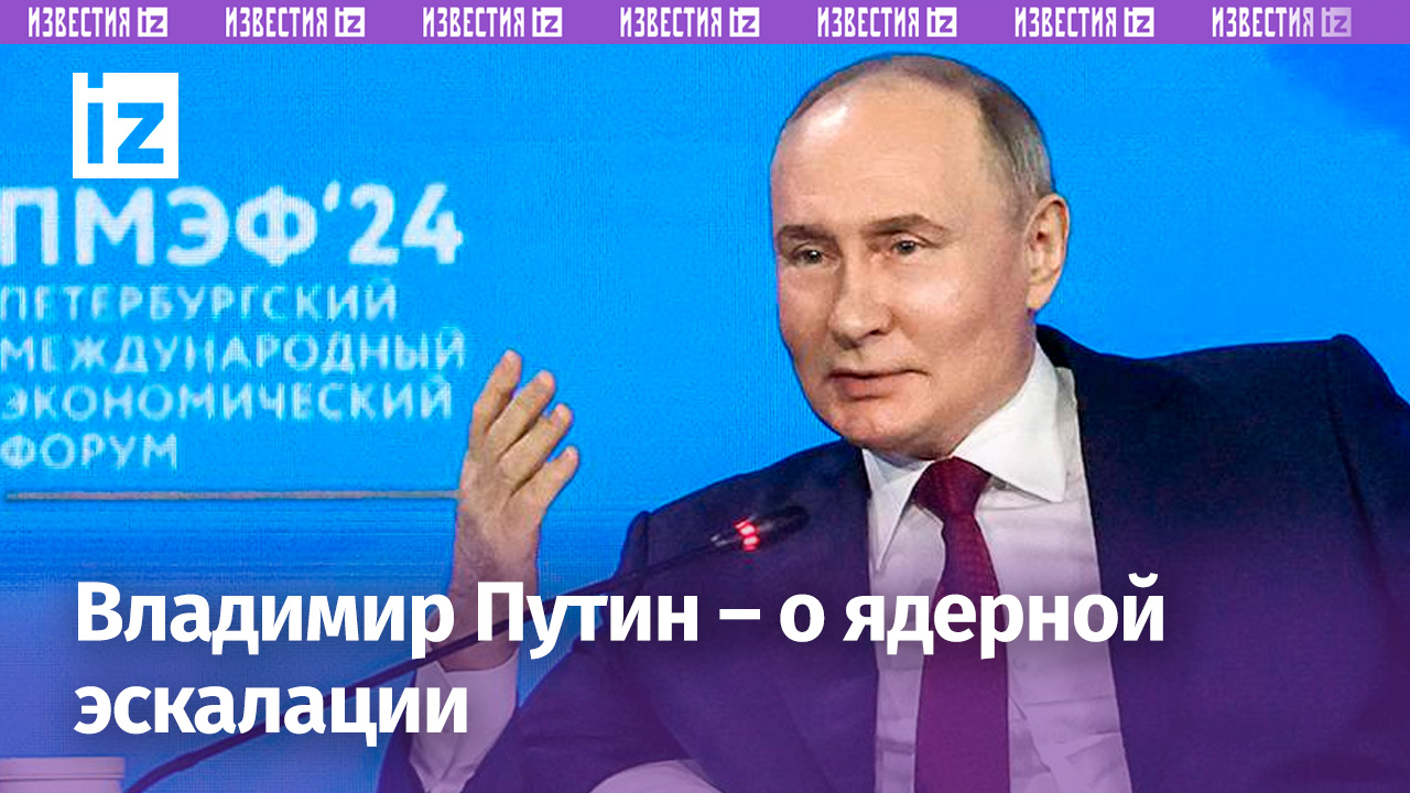 Мы никогда не говорили, что готовы нажать ядерную кнопку — Путин / Известия