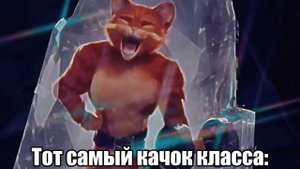 Кот в сапогах слышит свист смерти мем и не только |Тот самый качок класса: