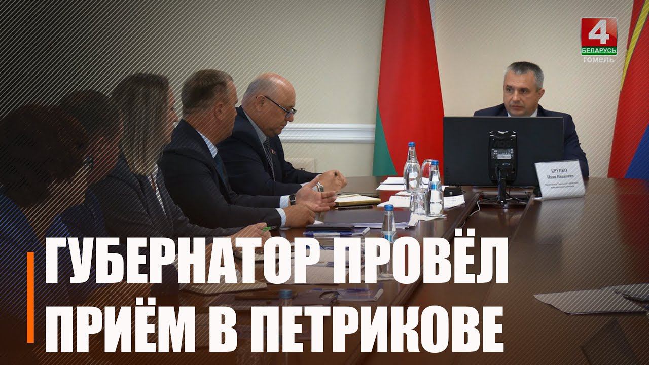 Крупко провел прямую телефонную линию и прием граждан в Петрикове смотреть онлайн