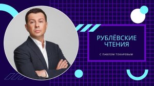 Рублёвские чтения: Павел Токарев