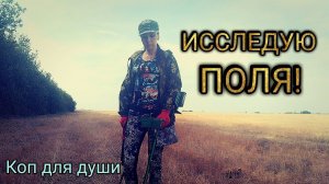 Коп 2018. Исследую поля.