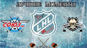 Хоккей? ХК  Союз VS ХК Рок-Н-Ролла?Лучшие моменты?