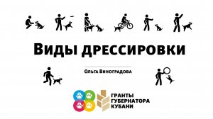 Виды дрессировки - вебинар при поддержке фонда «Гранты Губернатора Кубани».